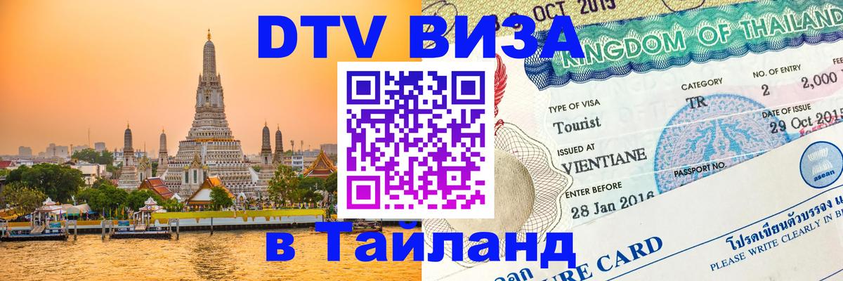 Долгосрочная виза DTV в Тайланд 