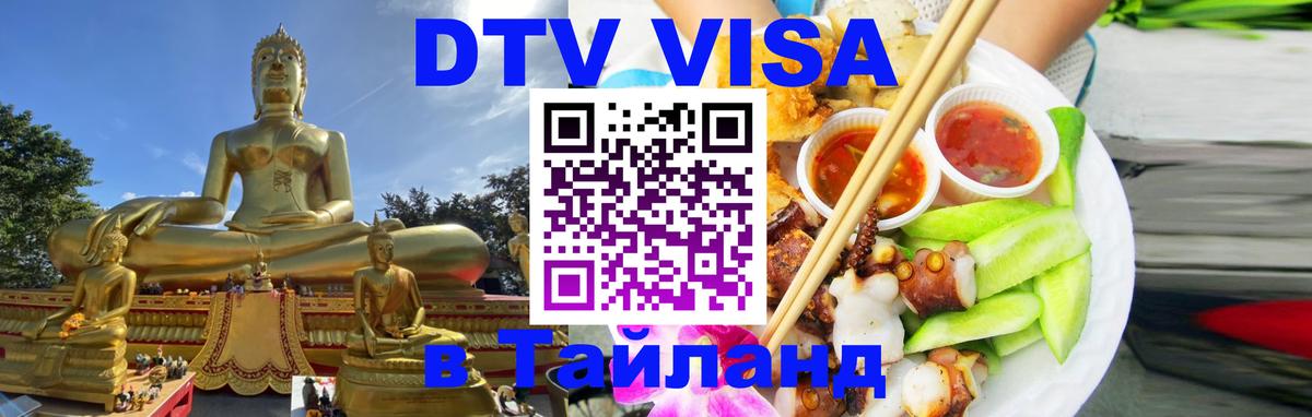 Как сделать DTV визу в Тайланд 