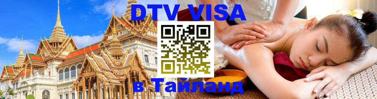 Цены на DTV визу в Таиланд — пакеты услуг, достаточно даже паспорта - 05.10.2025 